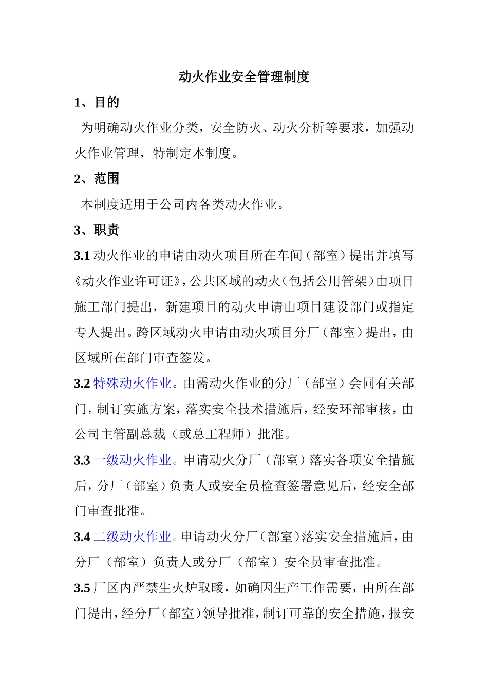 动火作业安全管理制度(同名9148)_第1页