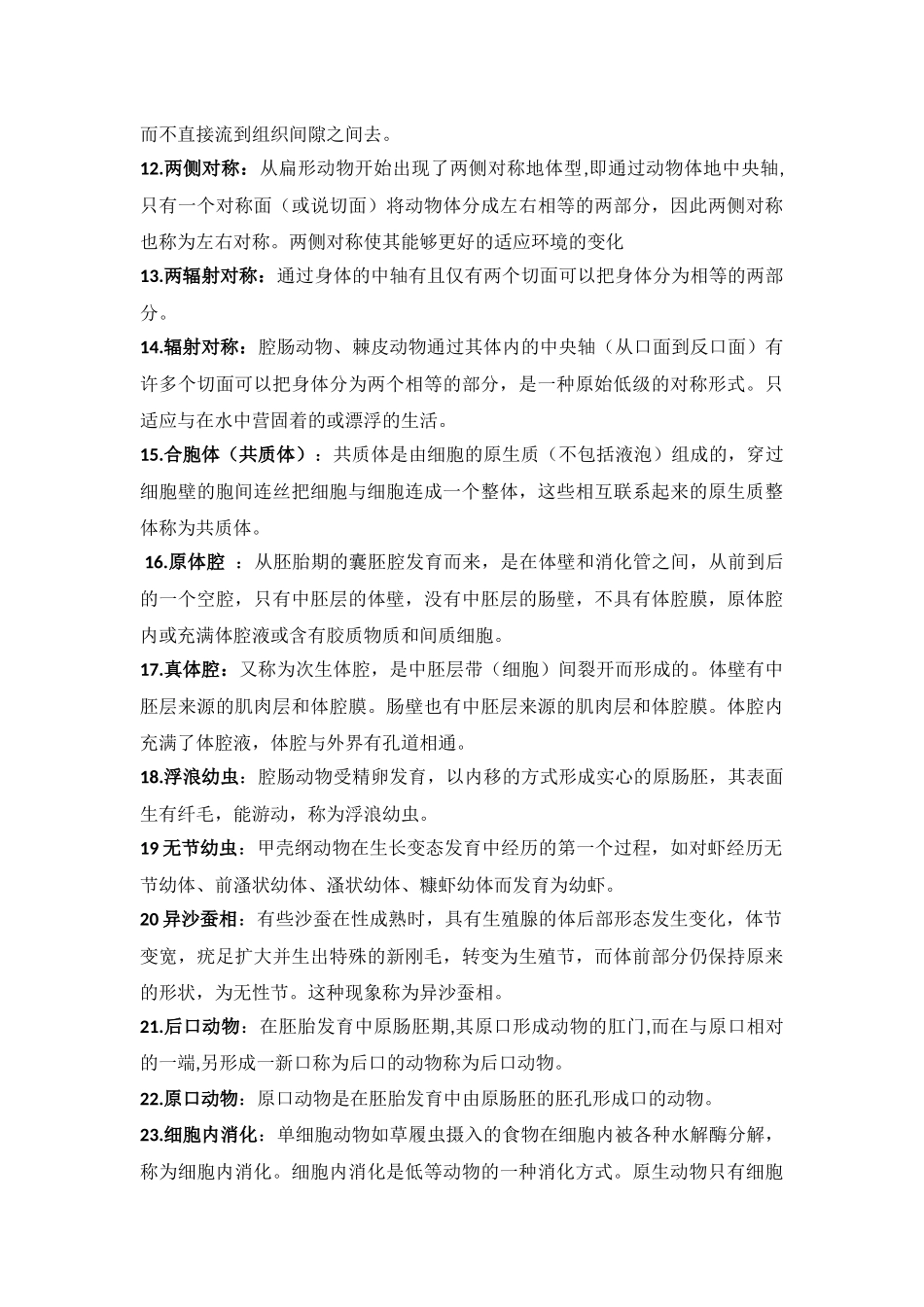动物学名词解释_第2页
