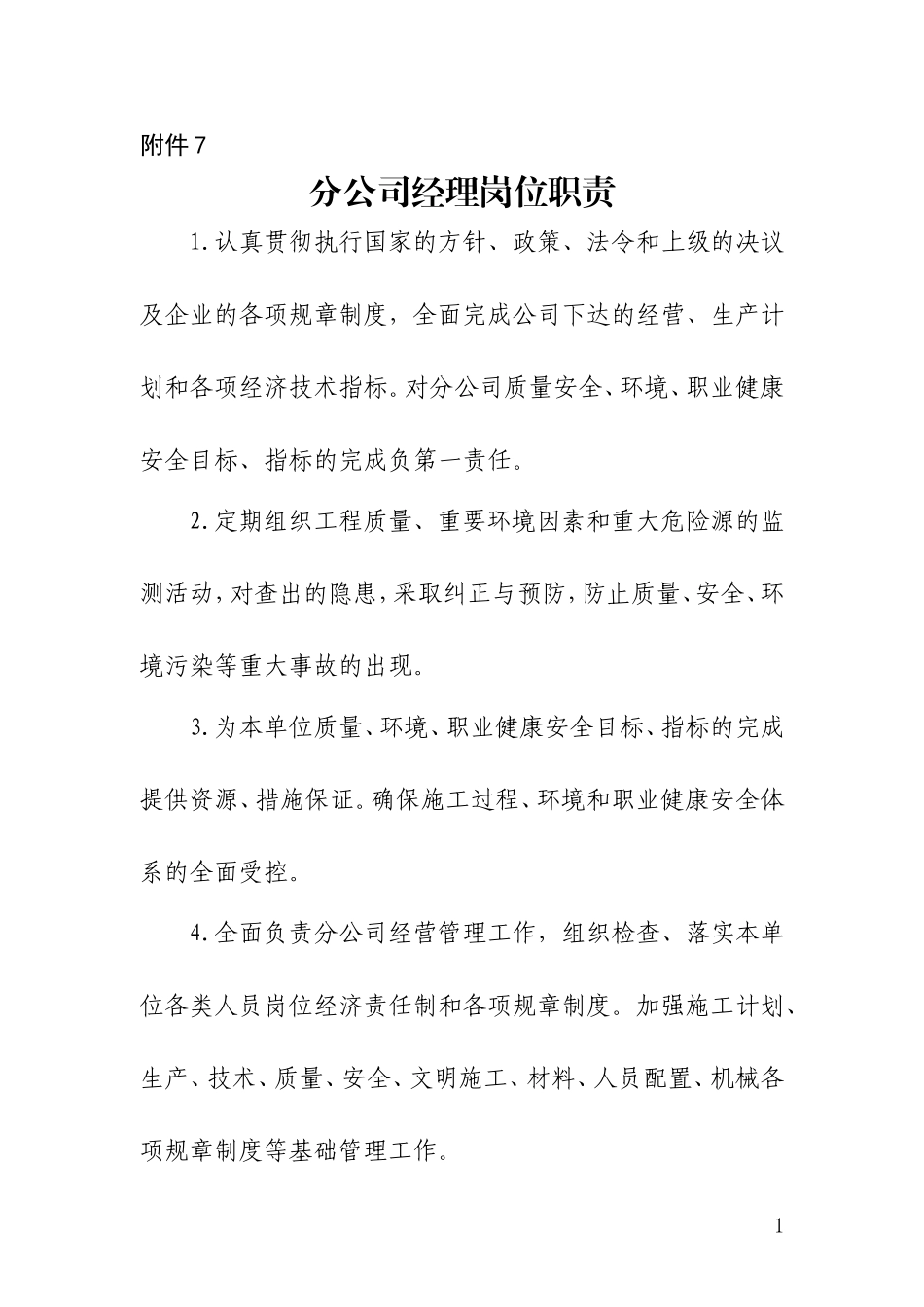 分公司岗位职责_第1页