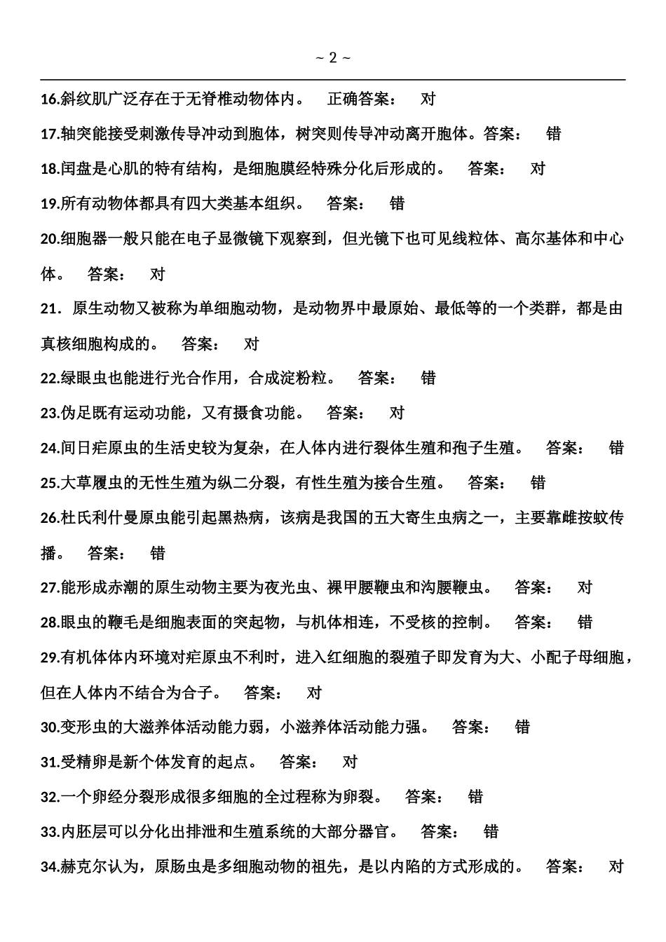 动物学判断试题库_第2页