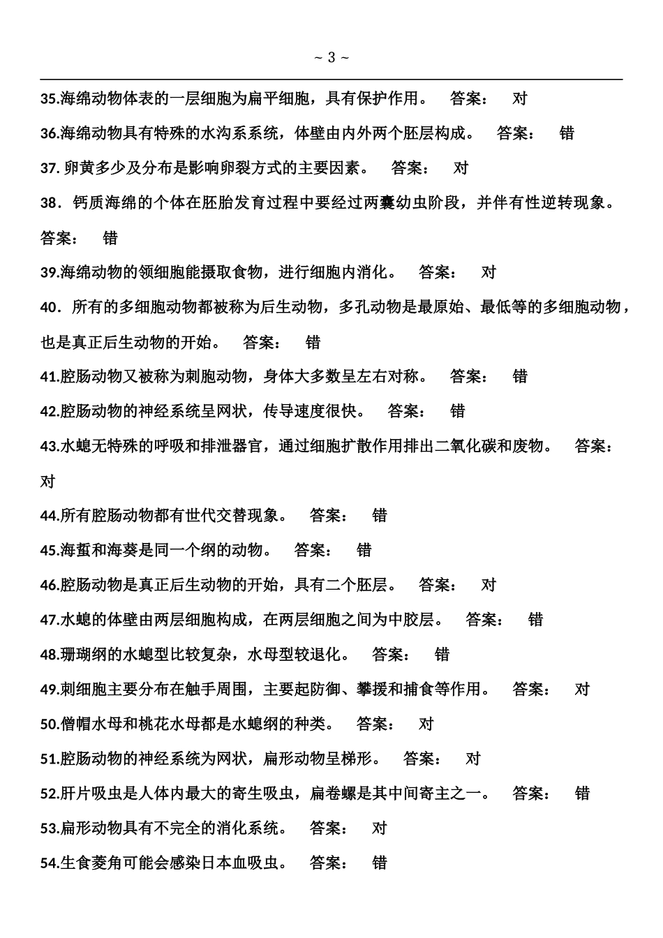 动物学判断试题库_第3页