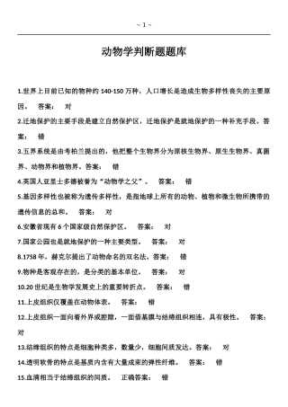 动物学判断试题库