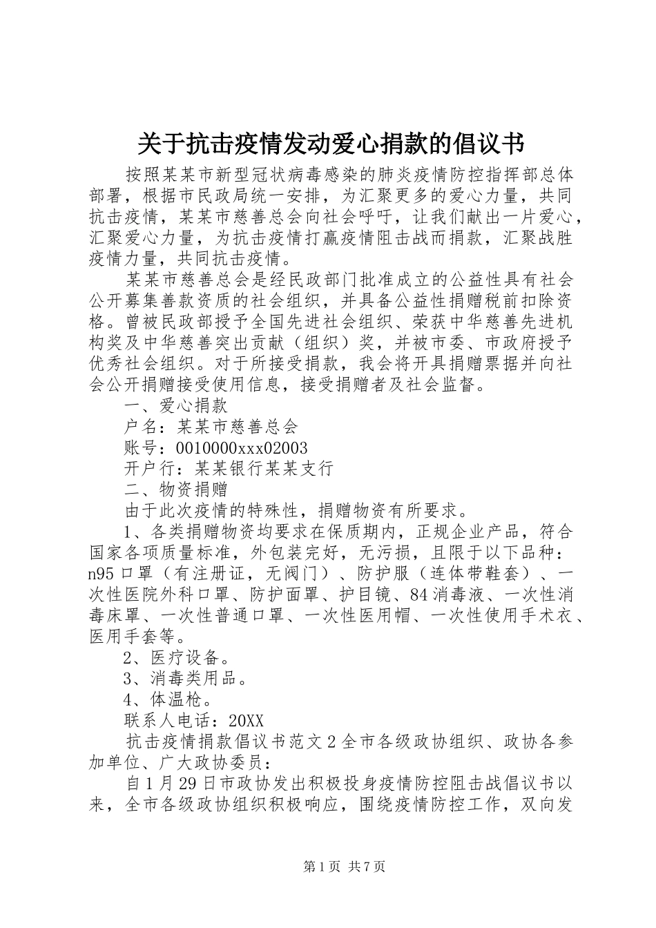关于抗击疫情发动爱心捐款的倡议书_第1页