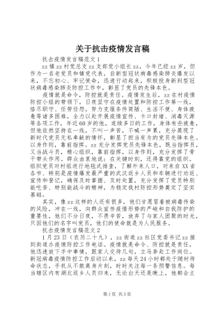 关于抗击疫情讲话稿