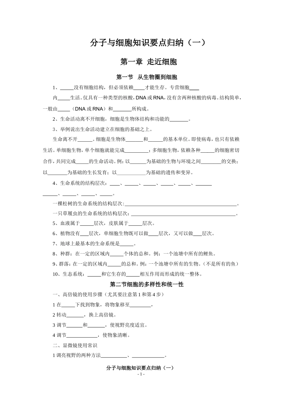 分子与细胞知识要点归纳(一)_第1页