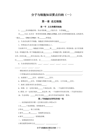 分子与细胞知识要点归纳(一)