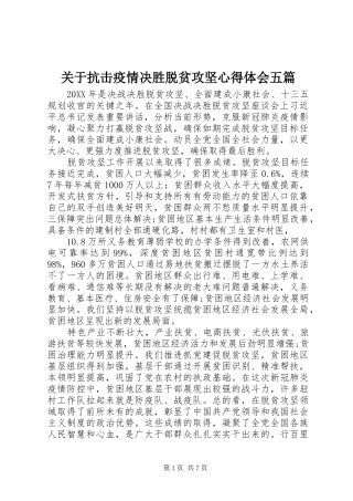 关于抗击疫情决胜脱贫攻坚心得体会五篇