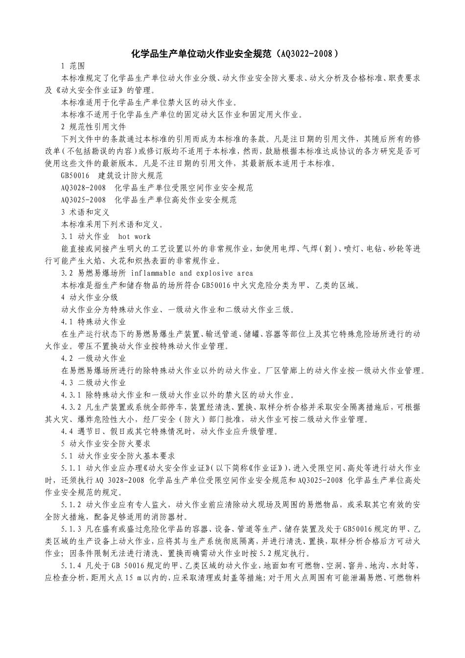 动火作业安全规范(AQ3022-2008)(A4-4)_第1页