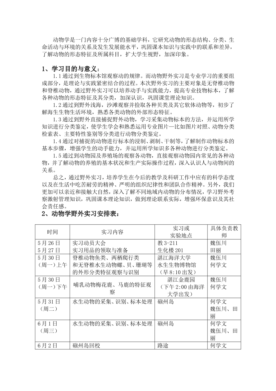 动物学野外实习报告_第2页