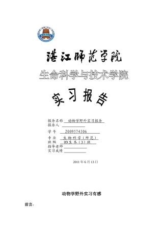 动物学野外实习报告