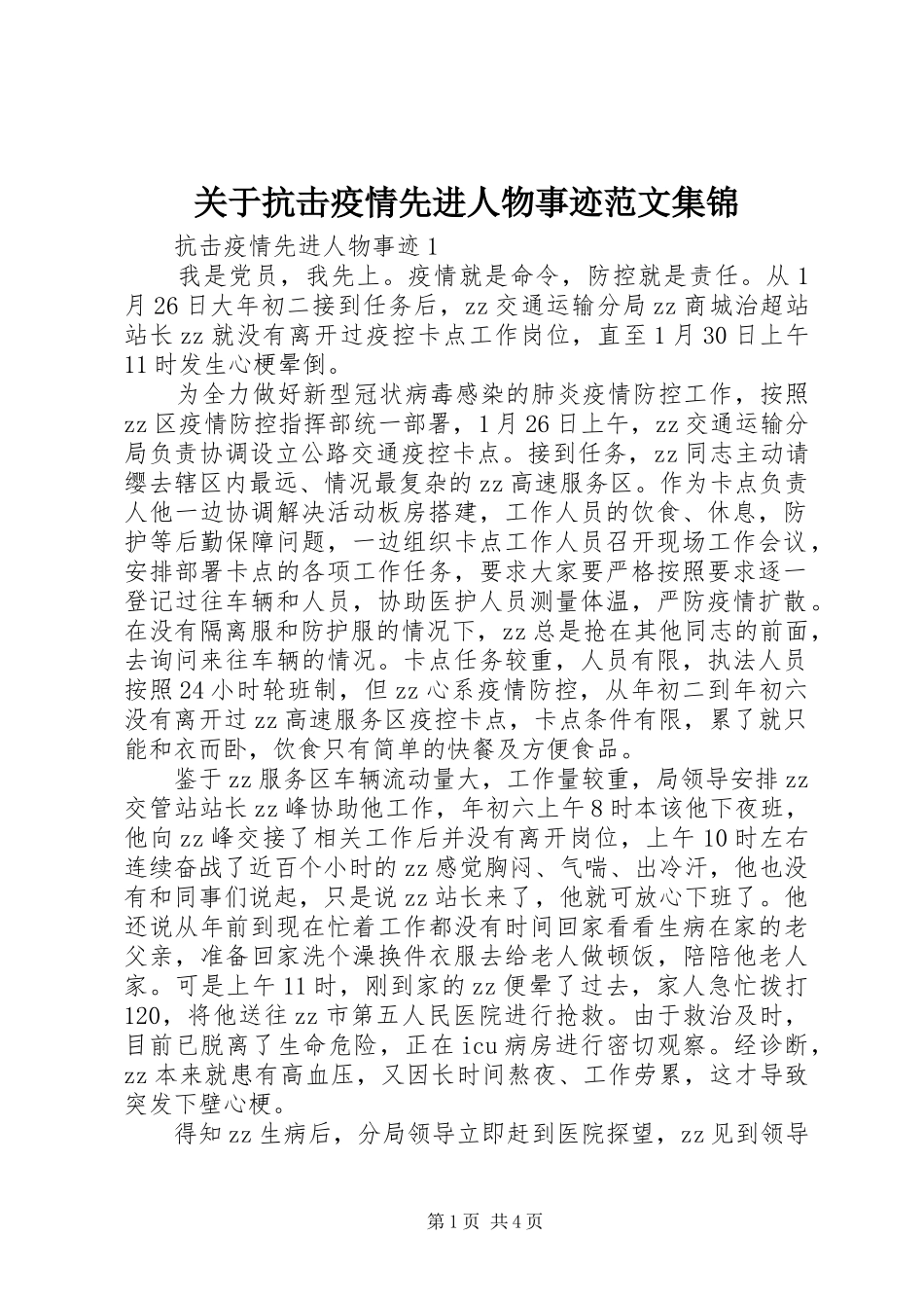 关于抗击疫情先进人物事迹范文集锦_第1页