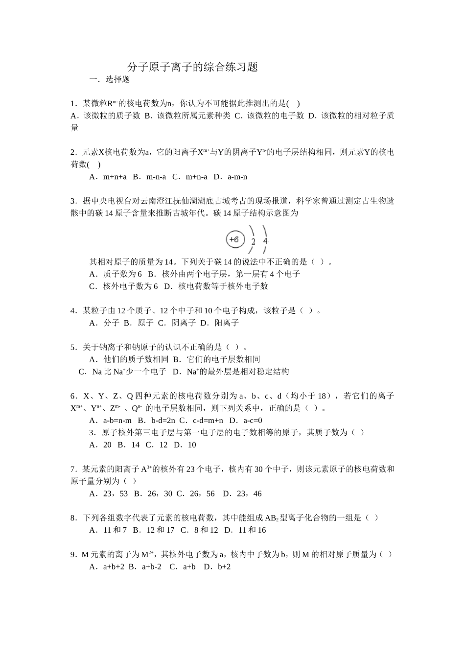 分子原子离子的综合练习题_第1页