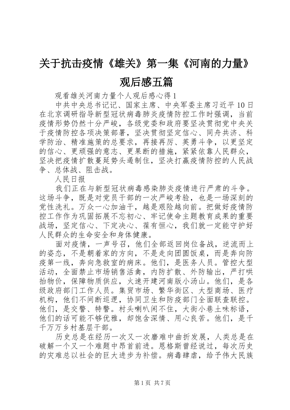关于抗击疫情雄关第一集河南的力量观后感五篇_第1页
