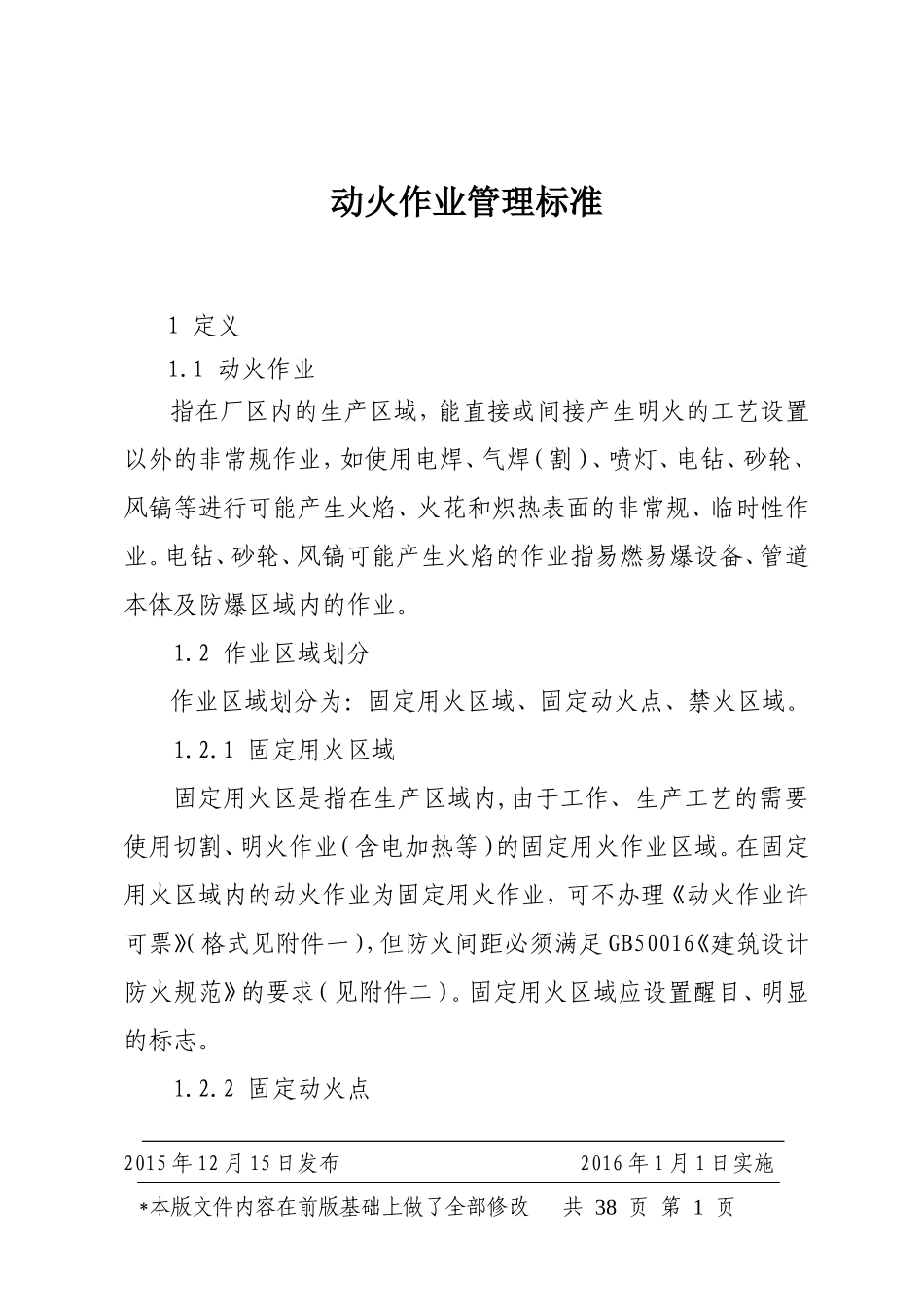 动火作业管理标准_第1页
