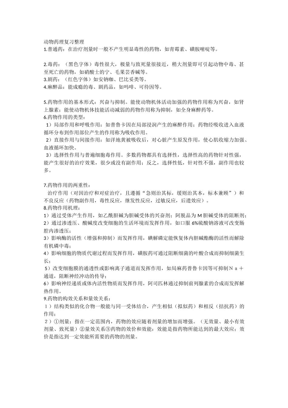 动物药理复习资料_第1页