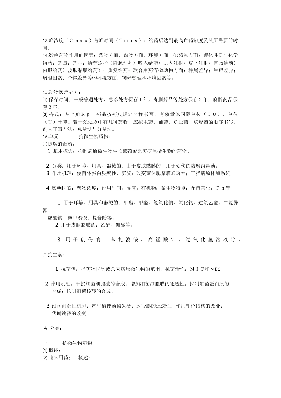 动物药理复习资料_第3页