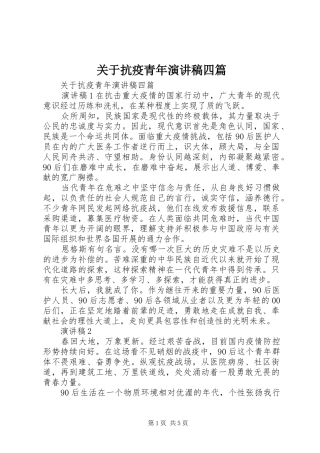 关于抗疫青年演讲稿四篇