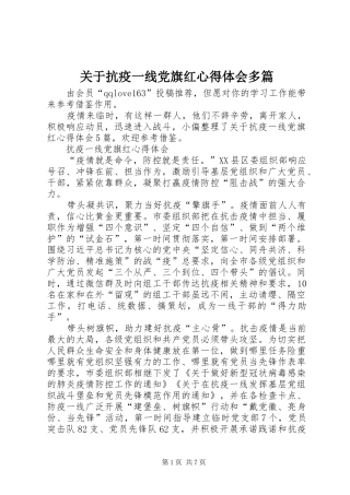 关于抗疫一线党旗红心得体会多篇