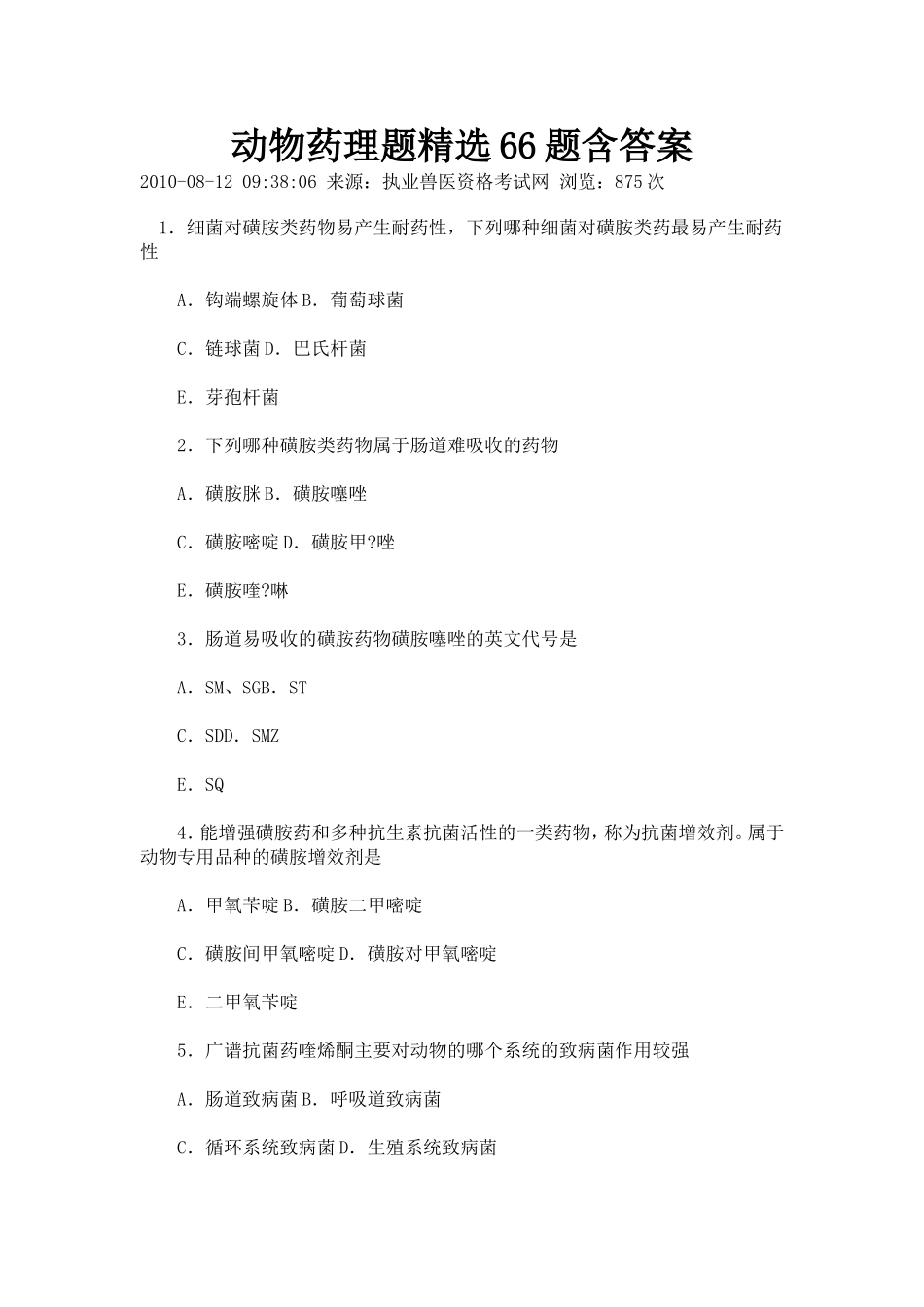 动物药理题精选66题含答案_第1页