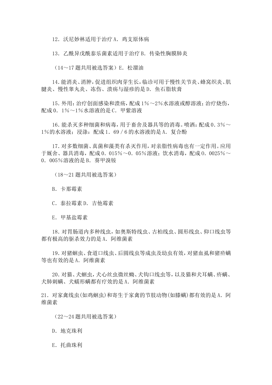 动物药理题精选66题含答案_第3页