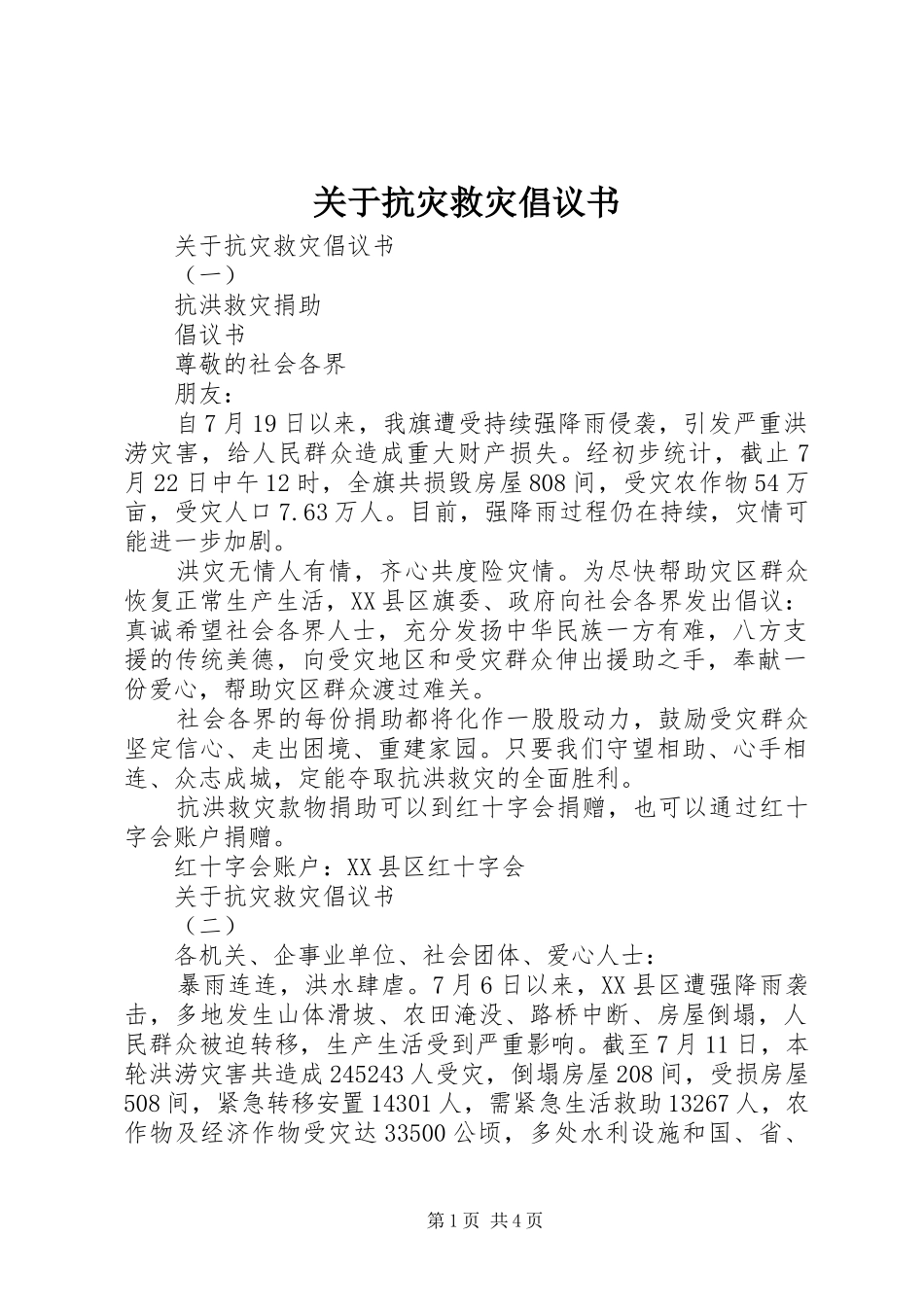 关于抗灾救灾倡议书_第1页