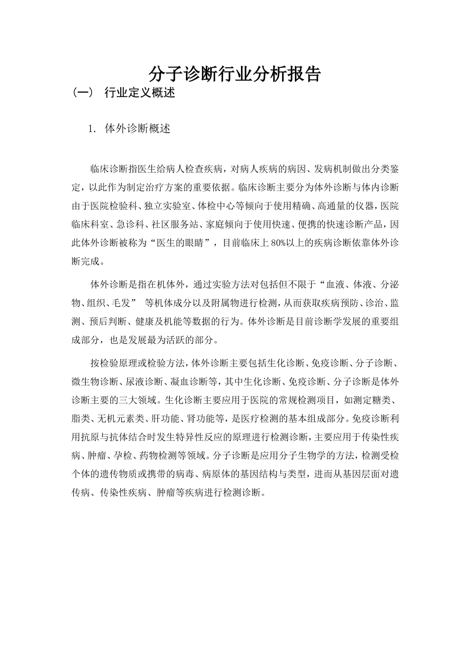 分子诊断行业分析报告_第1页