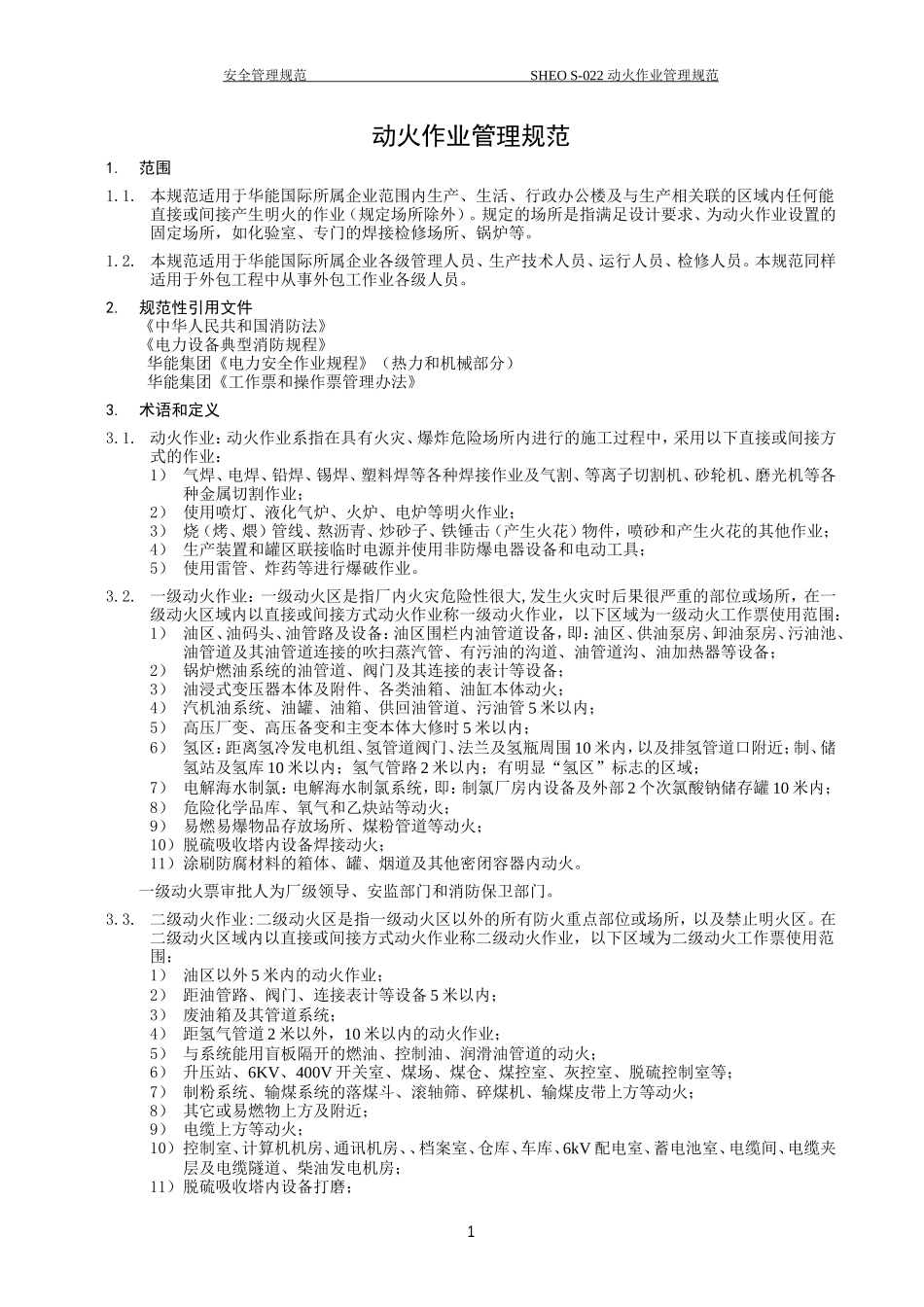 动火作业管理规范_第3页