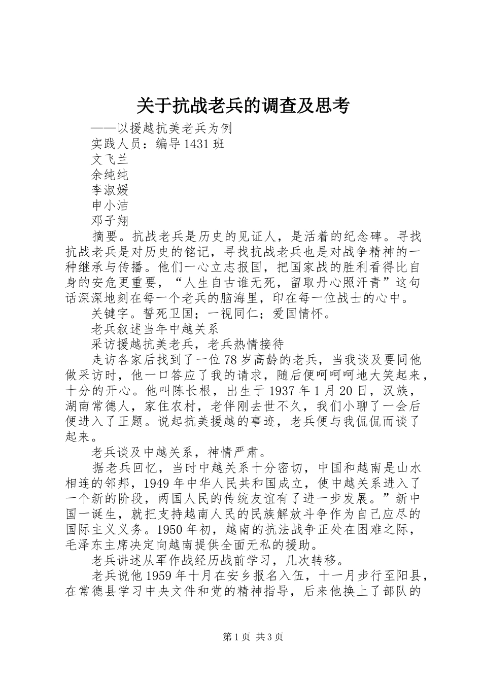 关于抗战老兵的调查及思考_第1页