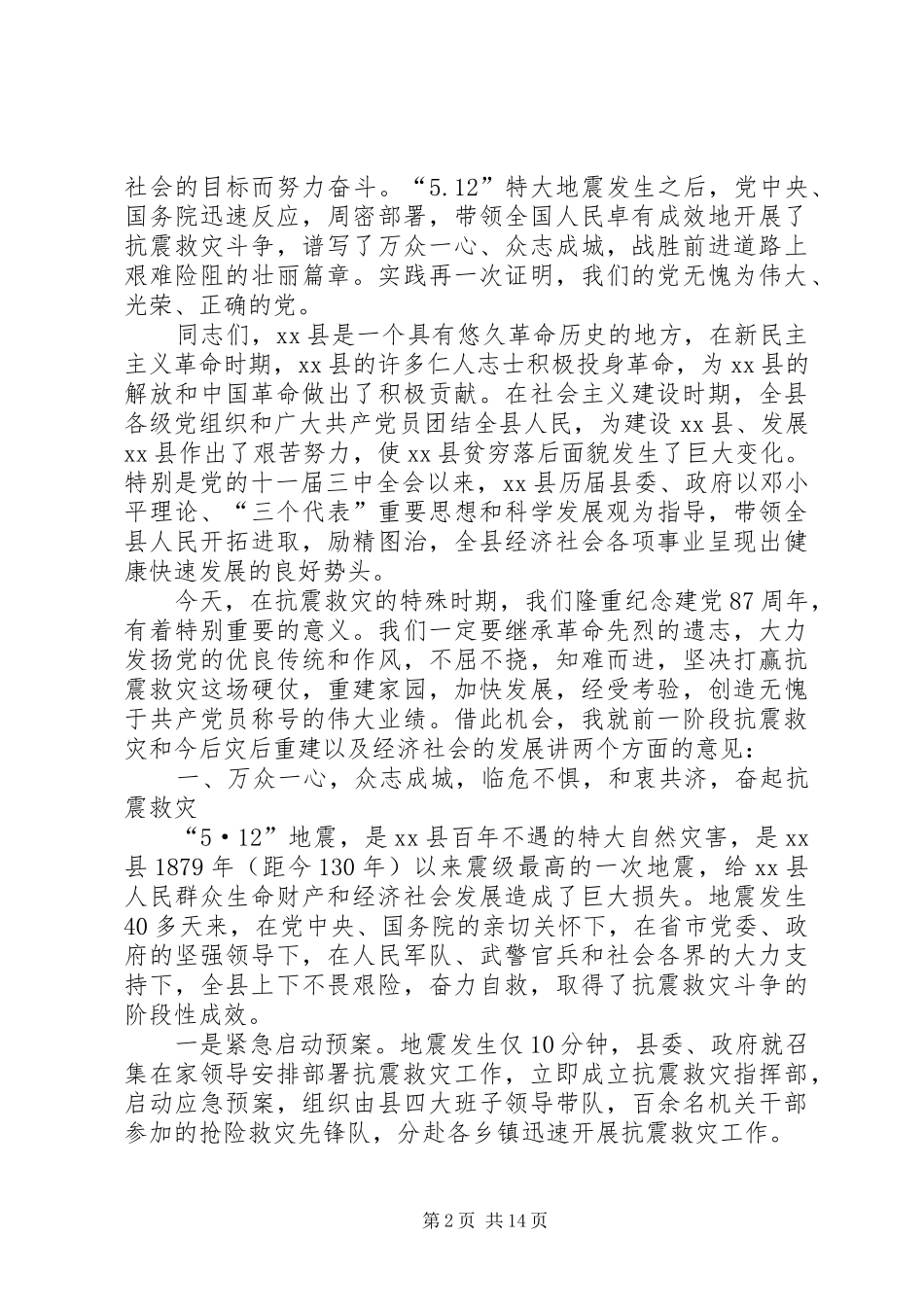 关于抗震救灾和灾后重建暨庆祝七一表彰大会上的致辞_第2页