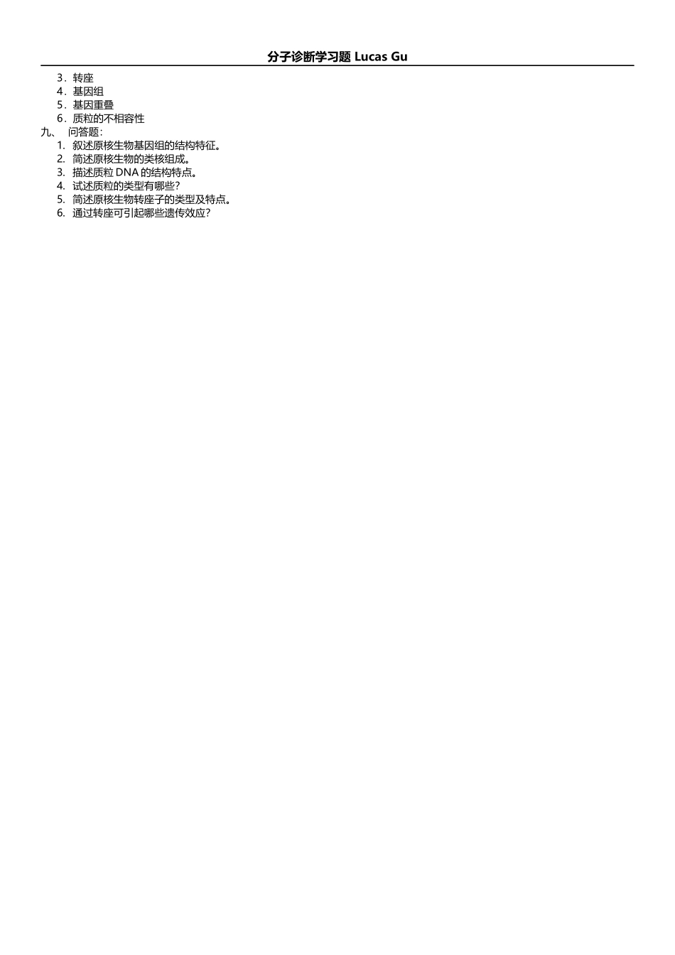 分子诊断学复习题_第3页