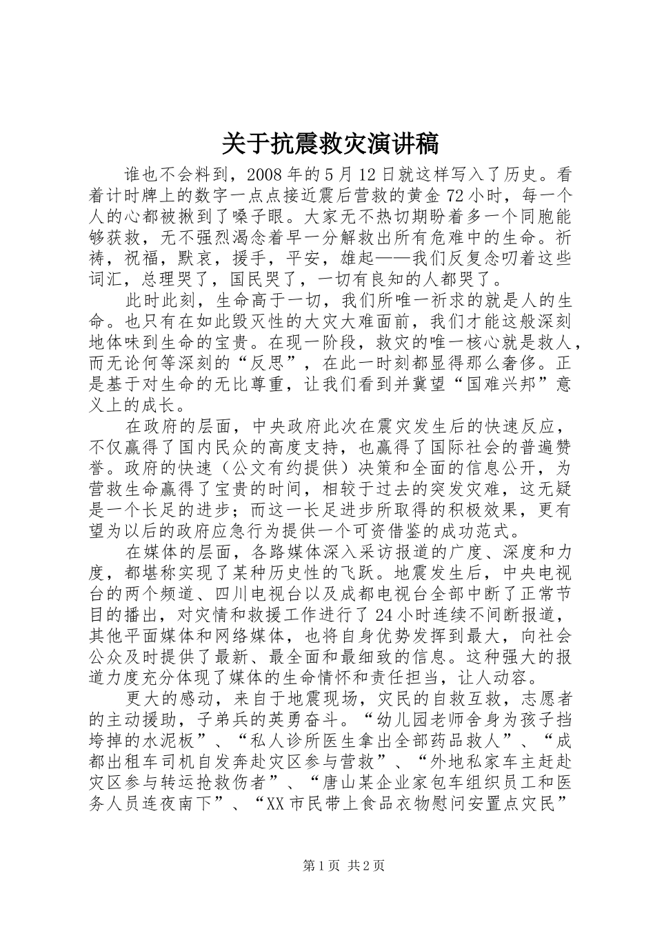 关于抗震救灾演讲稿_第1页