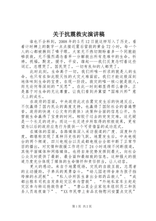 关于抗震救灾演讲稿