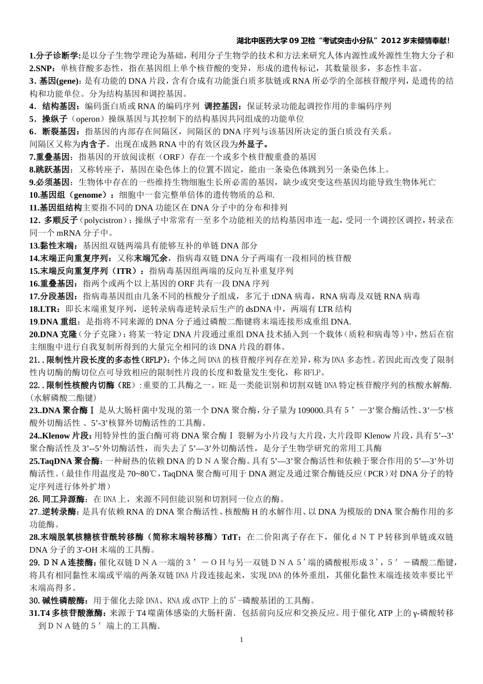 分子诊断学完整终结版_第1页