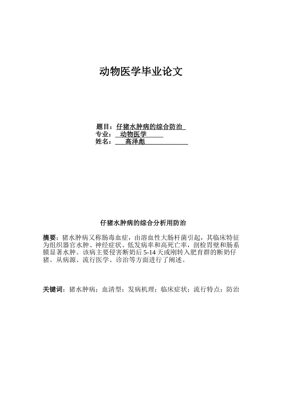 动物医学毕业论文(同名18454)_第1页