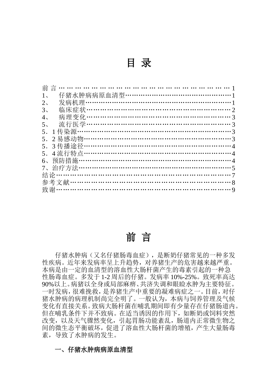 动物医学毕业论文(同名18454)_第2页