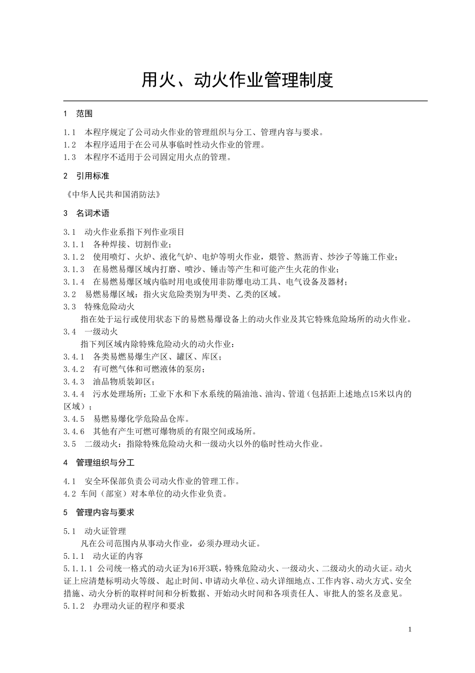动火作业规定_第1页