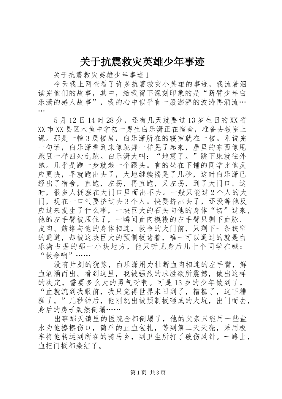 关于抗震救灾英雄少年事迹_第1页