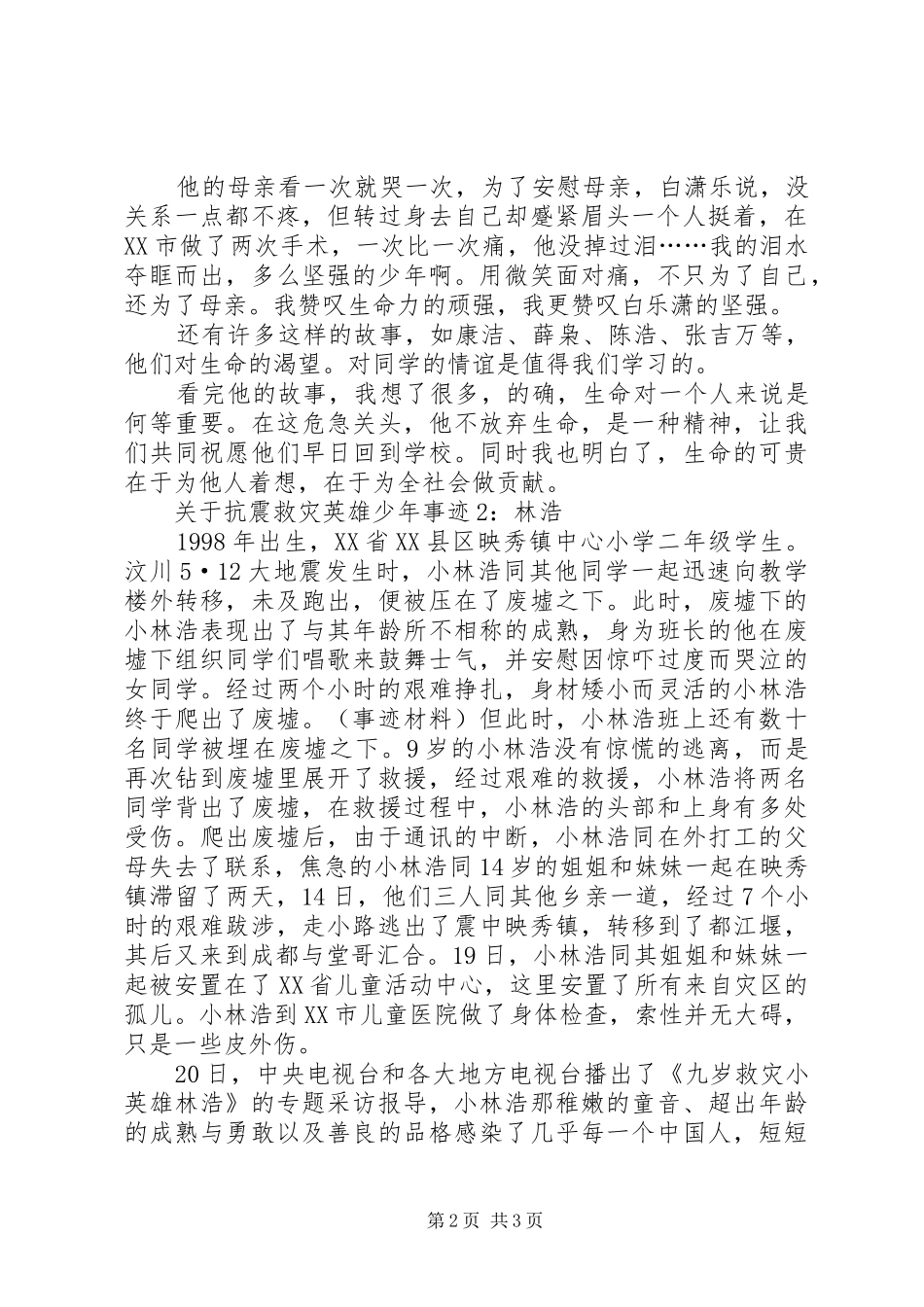 关于抗震救灾英雄少年事迹_第2页
