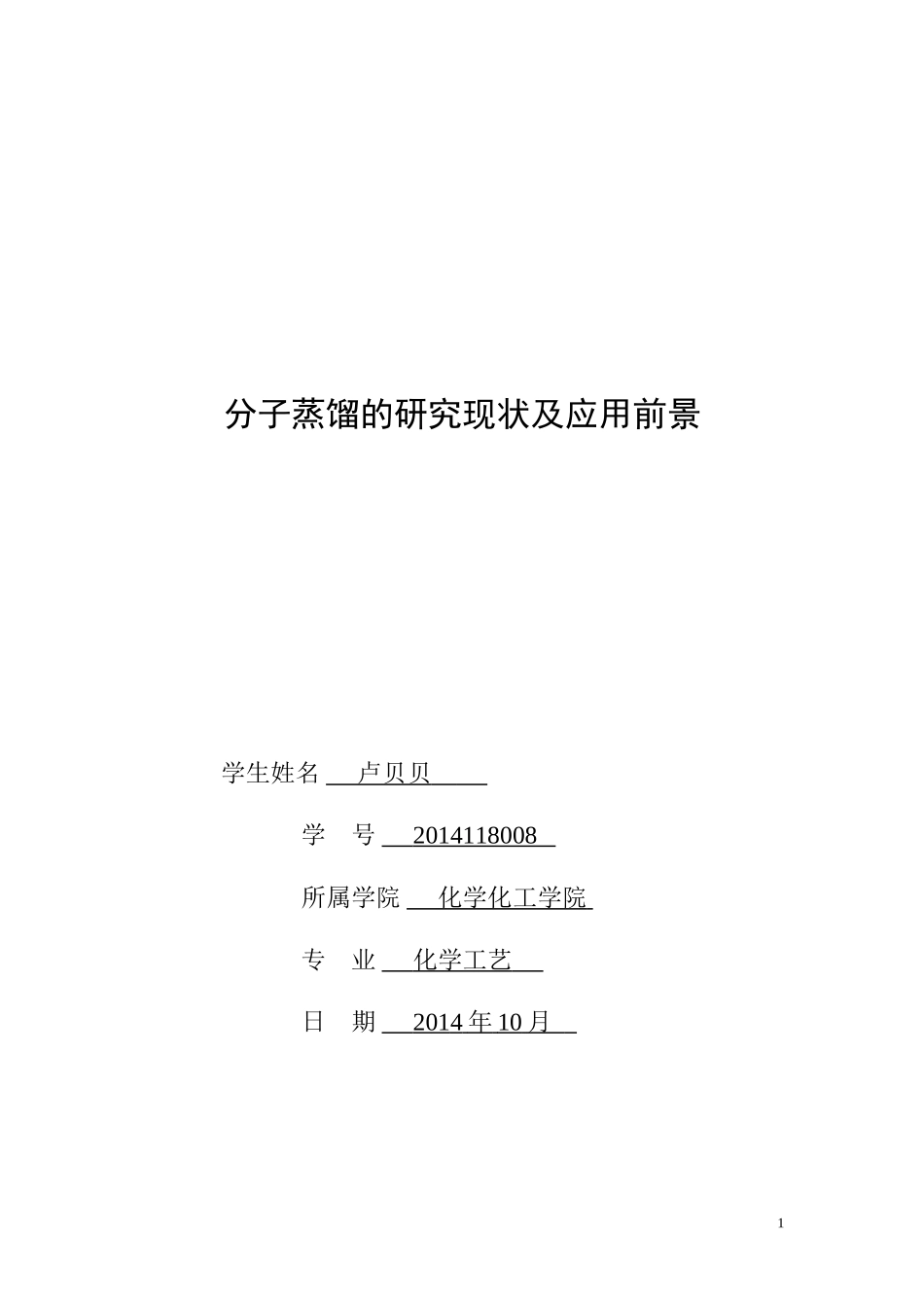分子蒸馏的研究现状及应用前景_第1页