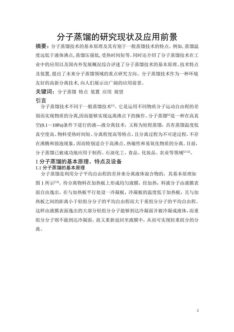 分子蒸馏的研究现状及应用前景_第2页