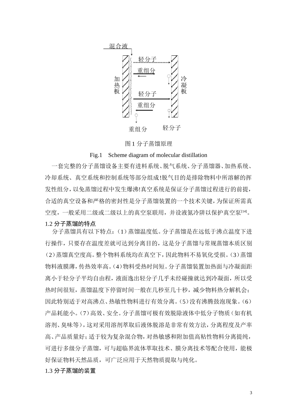 分子蒸馏的研究现状及应用前景_第3页
