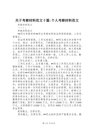 关于考察材料范文十篇个人考察材料范文