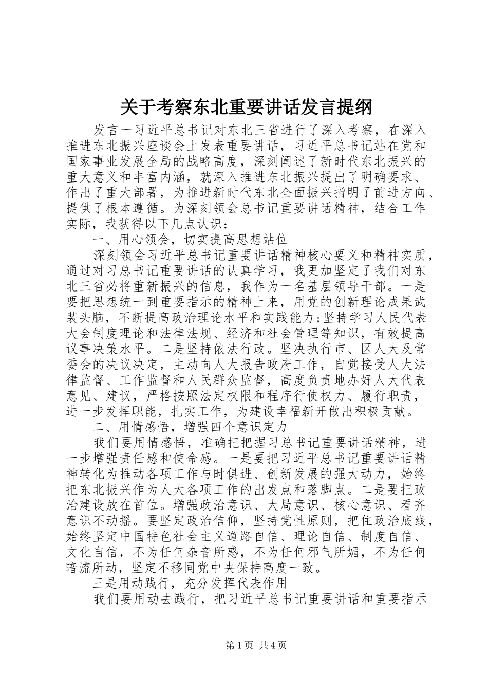 关于考察东北重要致辞讲话提纲_第1页