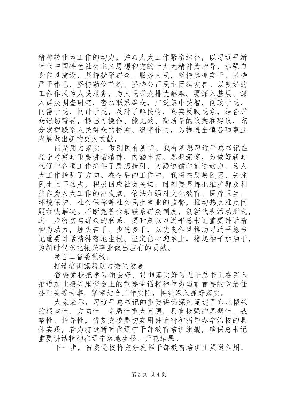 关于考察东北重要致辞讲话提纲_第2页