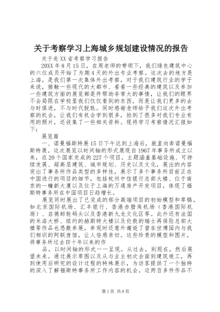关于考察学习上海城乡规划建设情况的报告