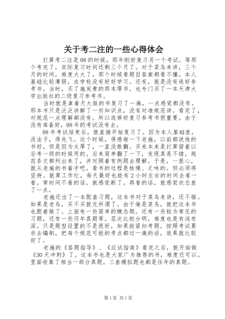 关于考二注的一些心得体会
