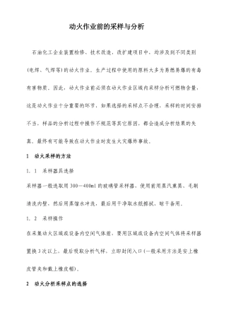 动火作业前的采样与分析1