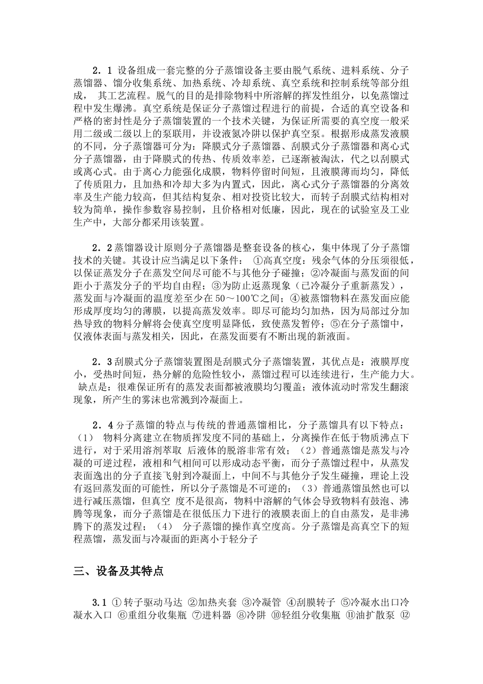 分子蒸馏技术及其应用_第2页