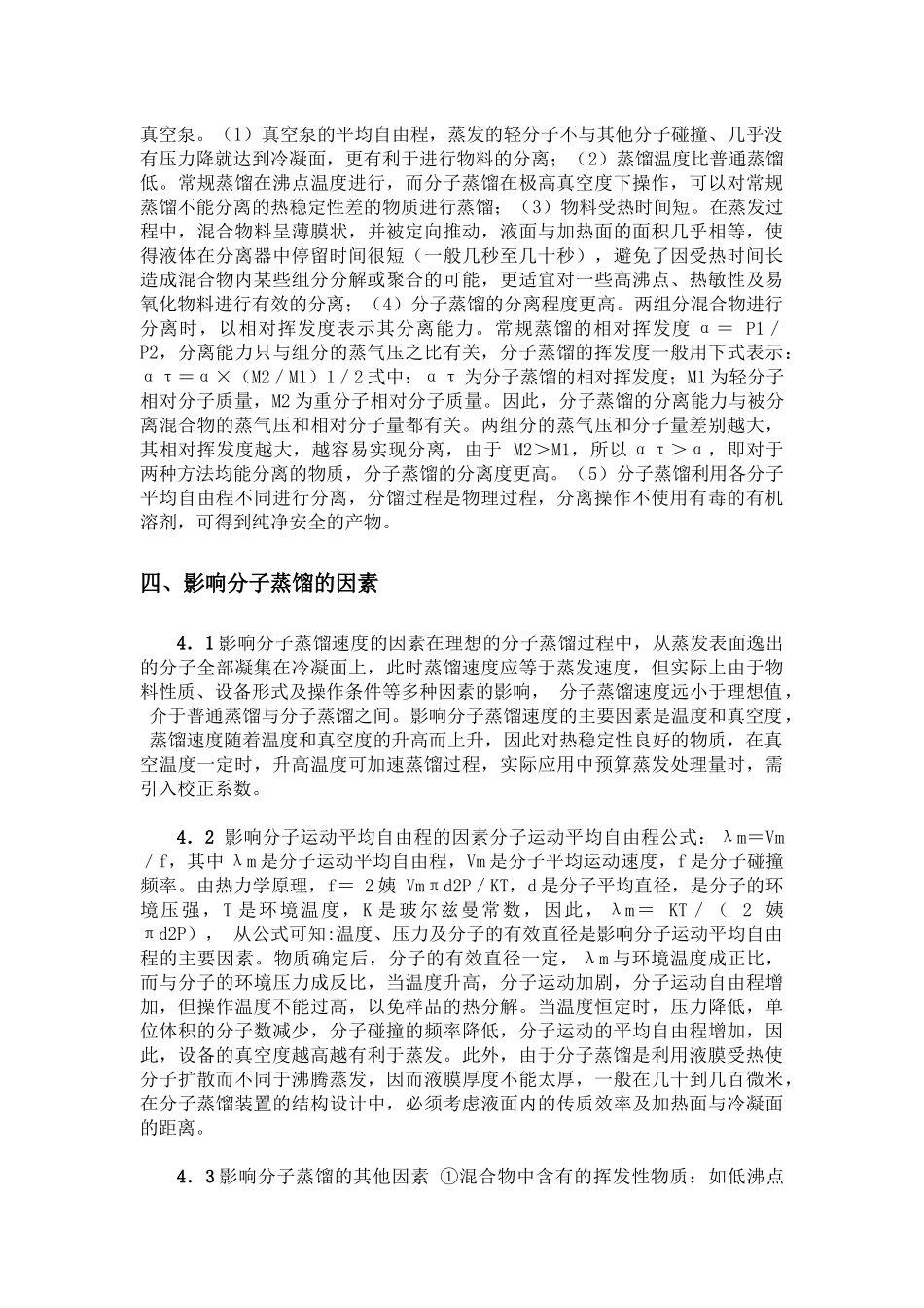 分子蒸馏技术及其应用_第3页