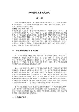 分子蒸馏技术及其应用